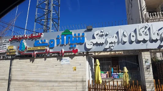 درمانگاه دامپزشکی شیراز وت