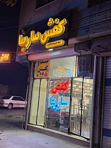 کفش سارینا