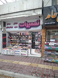 تعمیرات کیف و کفش