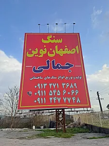 سنگ اصفهان نوین