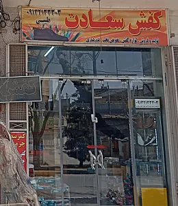 کفاشی سعادت