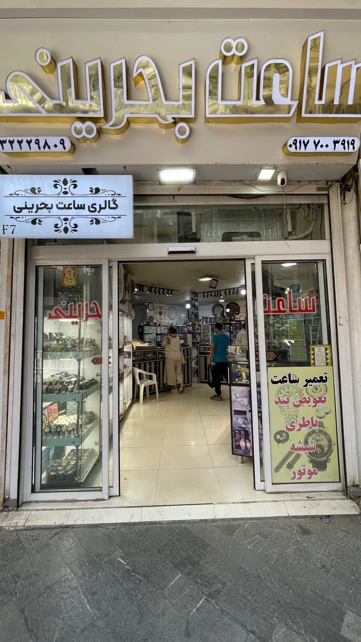 گالری ساعت بحرینی