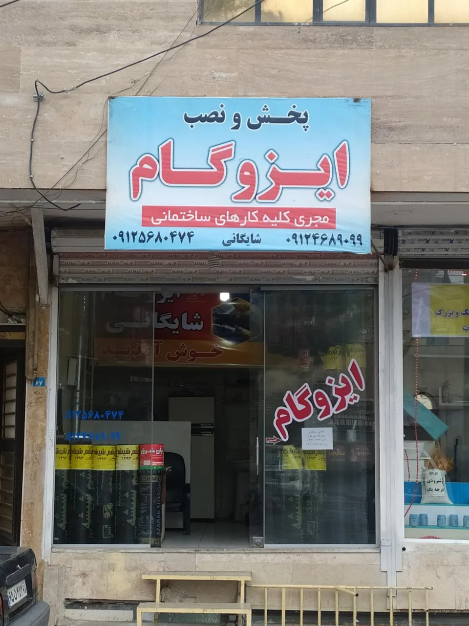 ایزوگام شایگان - تصویر 2