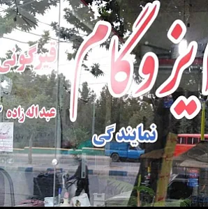نمایندگی رسمی ایزوگام دلیجان