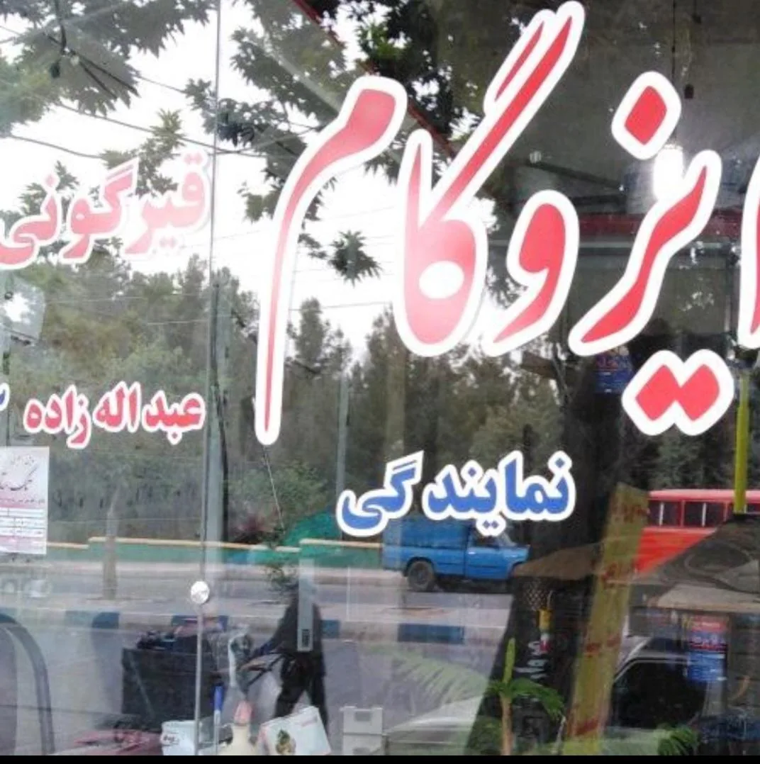 نمایندگی رسمی ایزوگام دلیجان - عایق‌کاری و ایزوگام در کرج