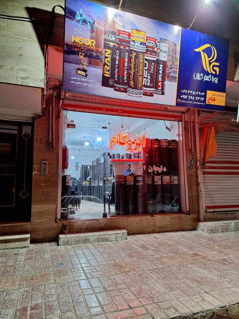 نمایندگی ایزوگام فلاح (شرکت پویا گستر گیلان)