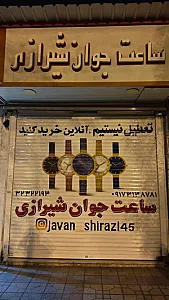 ساعت جوان شیرازی