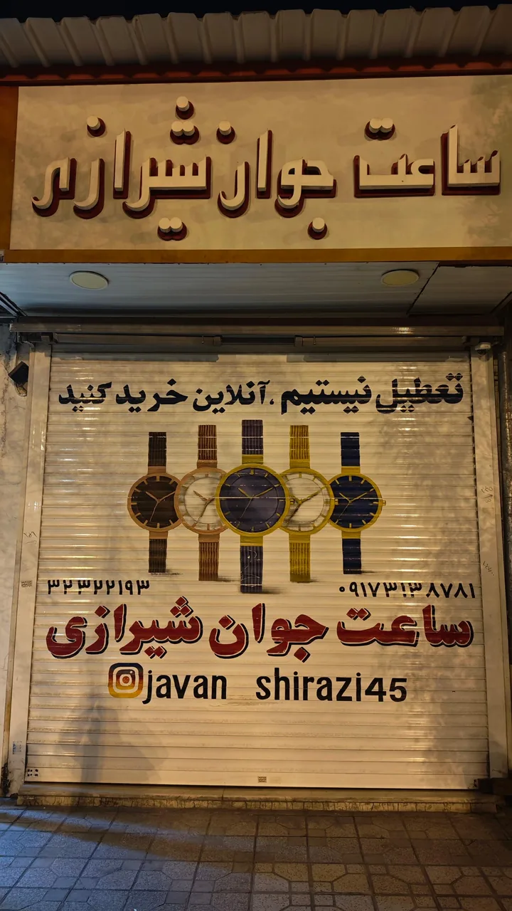 ساعت جوان شیرازی