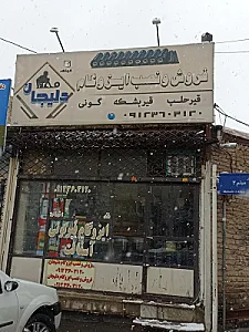 پخش ایزوگام دلیجان