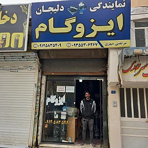 ایزوگام دلیجان مهری