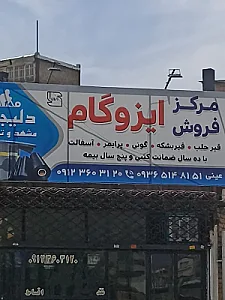 پخش ایزوگام عینی