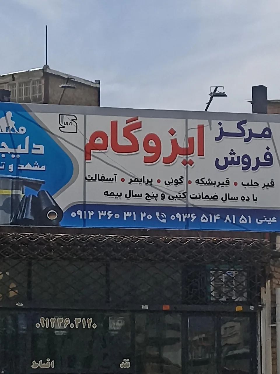 پخش ایزوگام عینی