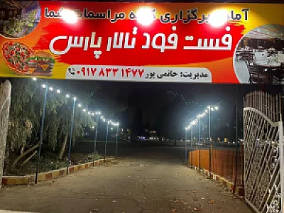 فست فود تالار پارس