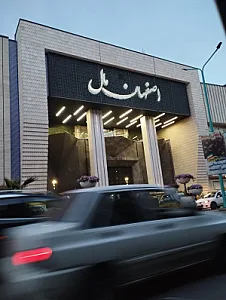 مجتمع تجاری تفریحی اصفهان مال