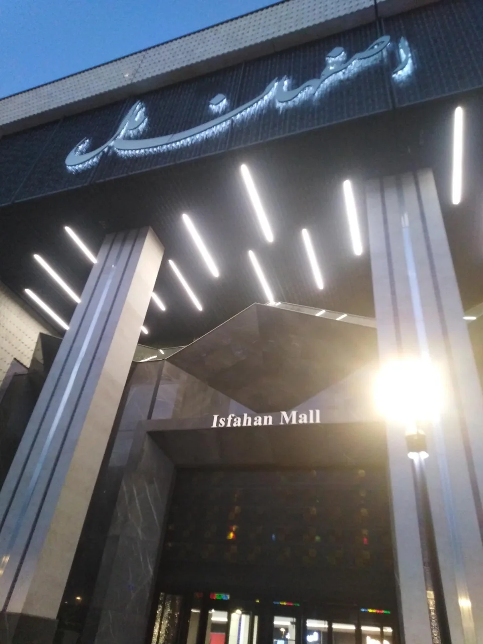 مجتمع تجاری تفریحی اصفهان مال - تصویر 2