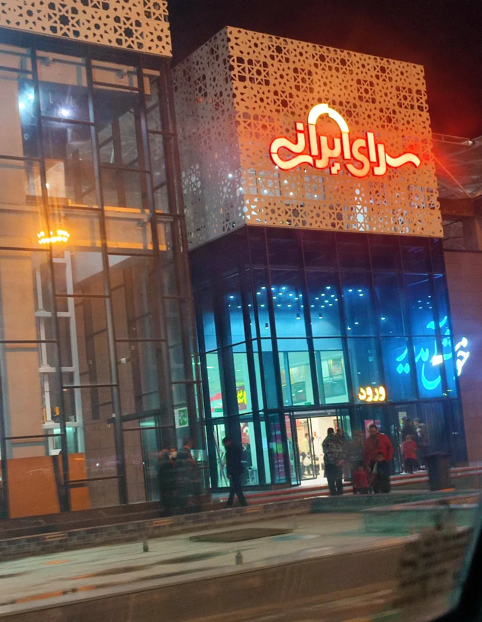 سرای ایرانی شعبه اصفهان - تصویر 3