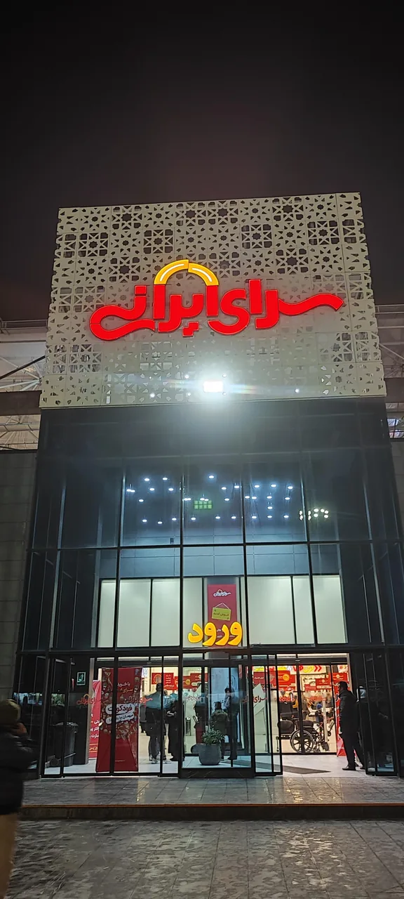 سرای ایرانی شعبه اصفهان - تصویر 4