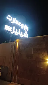 تالار عروسی شی نیز