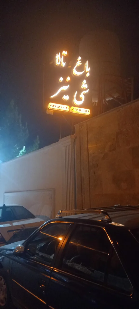 تالار عروسی شی نیز - تصویر 3