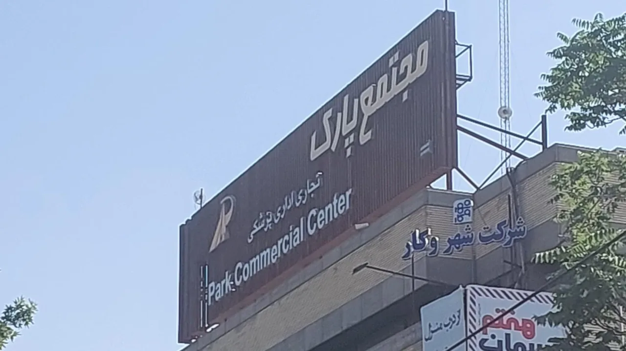 مجتمع تجاری پارک - تصویر 2