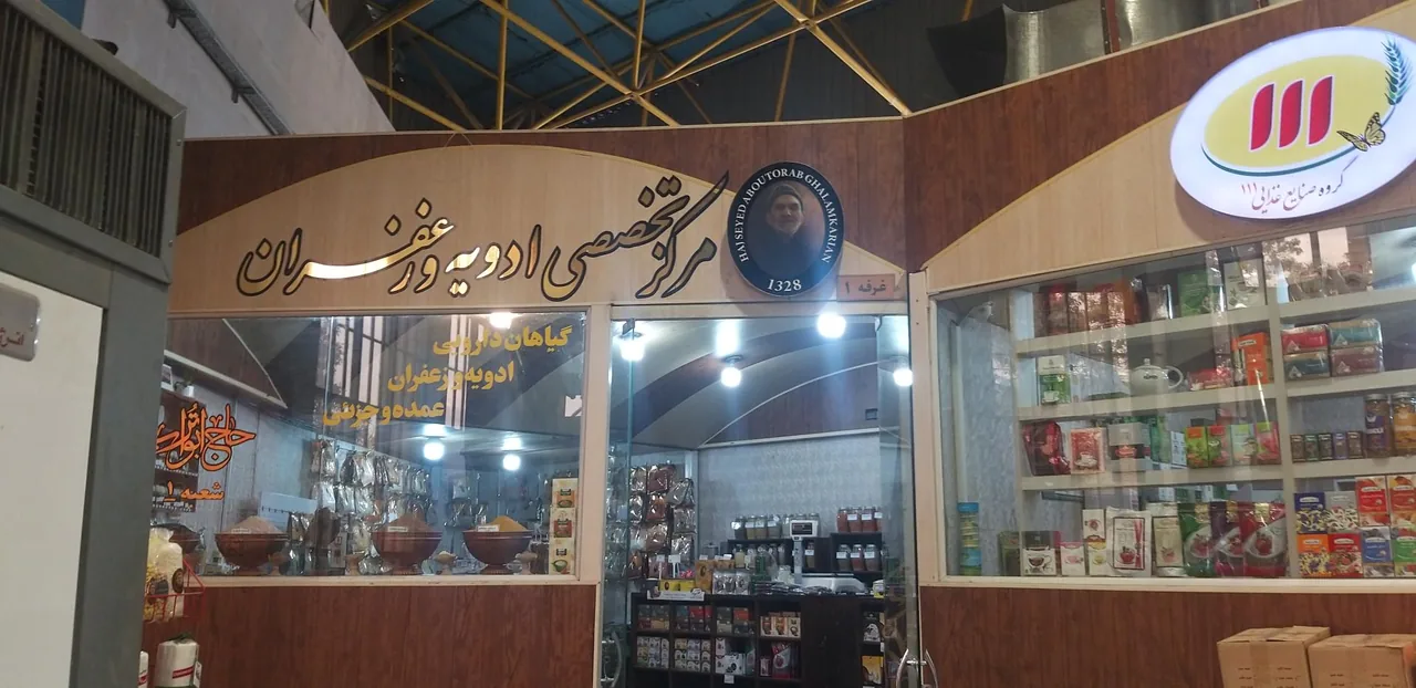 بازار بزرگ گیاهان دارویی اصفهان - تصویر 4