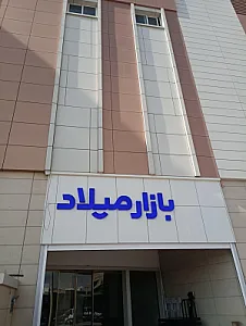 بازار روز میلاد
