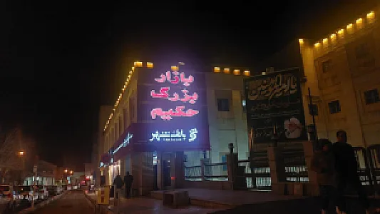 بازار بزرگ حکیم