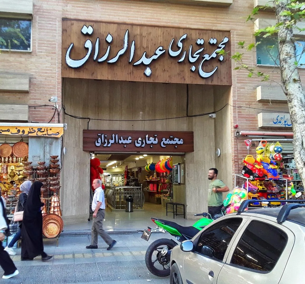 پاساژ عبدالرزاق / مجتمع تجاری عبدالرزاق - تصویر 3