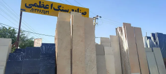 صنایع سنگ اعظمی