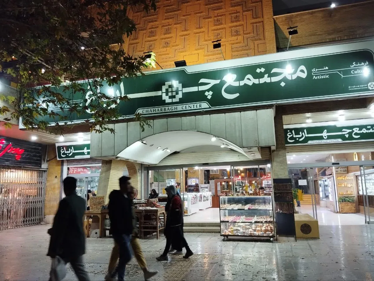 مجتمع تجاری چهارباغ - تصویر 2