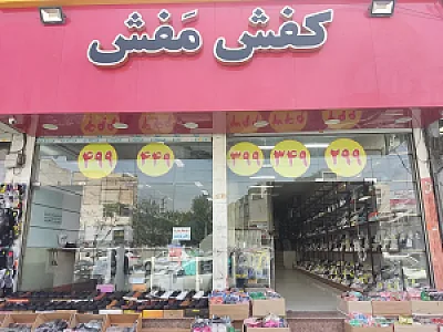کفش مفش