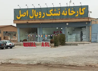 تشک رویال اصل