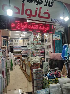 کالای خواب و حمام خانواده