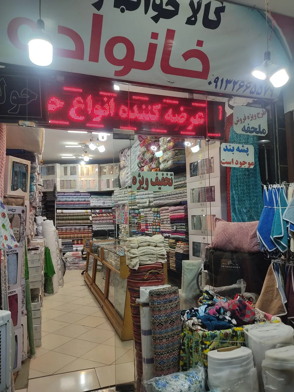 کالای خواب و حمام خانواده