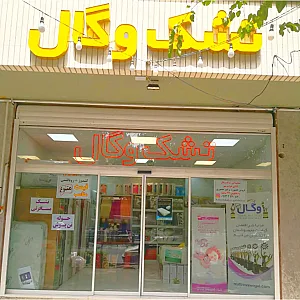 نمایندگی مرکزی و پخش تشک وگال