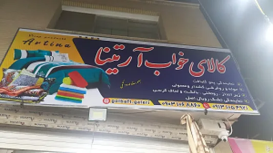 کالای خواب ارتینا