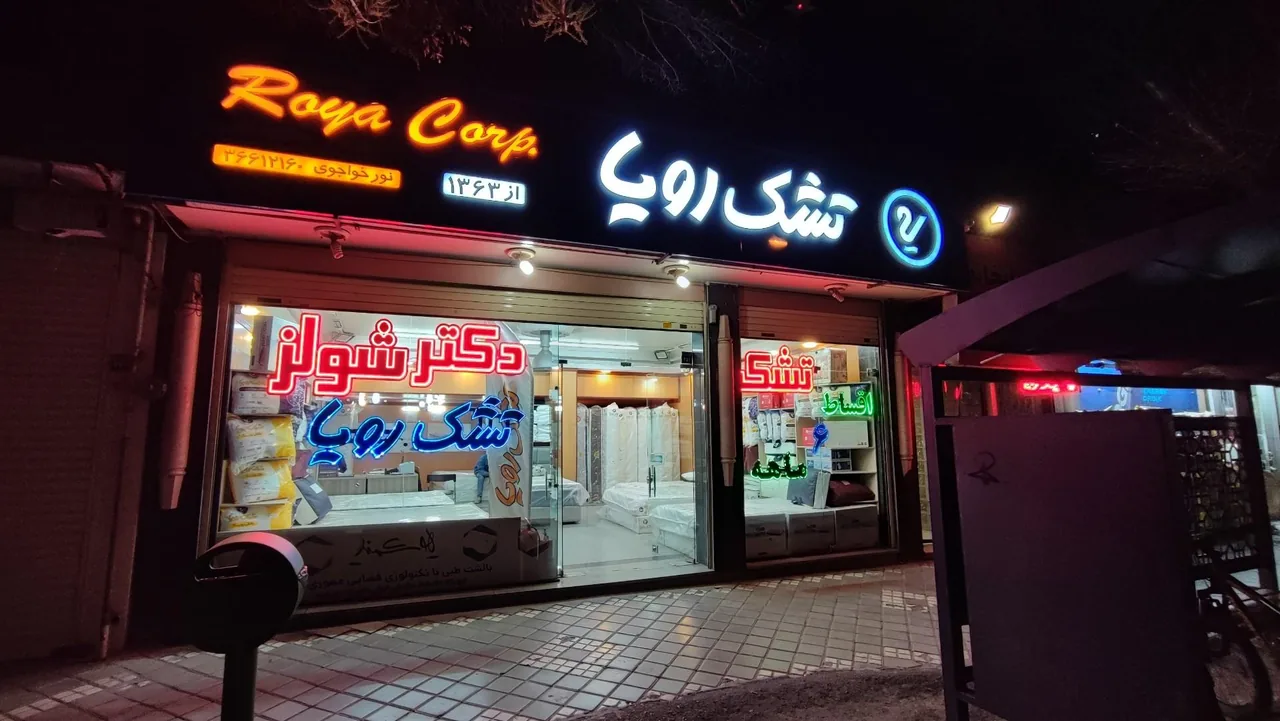 فروشگاه خانه تشک رویا