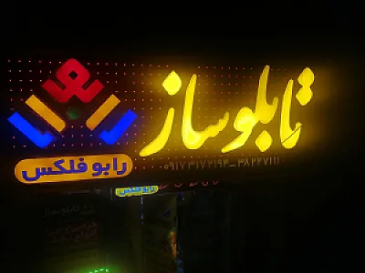 تابلوساز ولیزر احسان