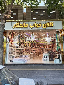 کالای خواب ماندگار