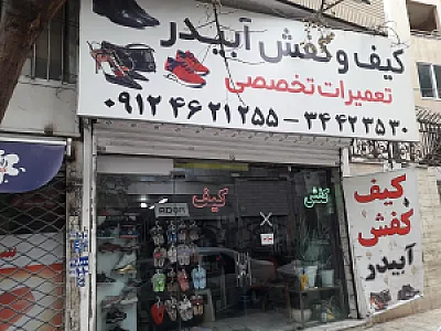کیف و کفش آبیدر