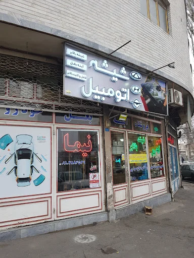 شیشه اتومبیل نیما