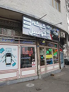 شیشه اتومبیل نیما