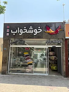 فروشگاه تشک خوشخواب