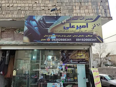 تعمیرات صندلی امیرعلی
