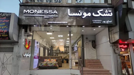 نمایندگی تشک مونسا