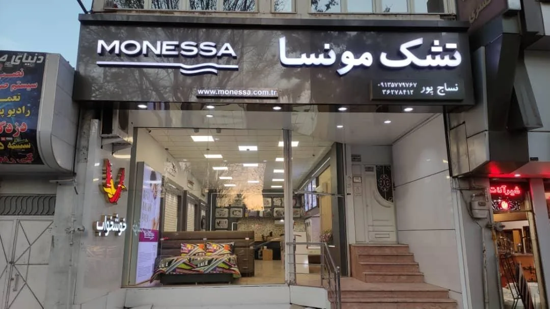 نمایندگی تشک مونسا