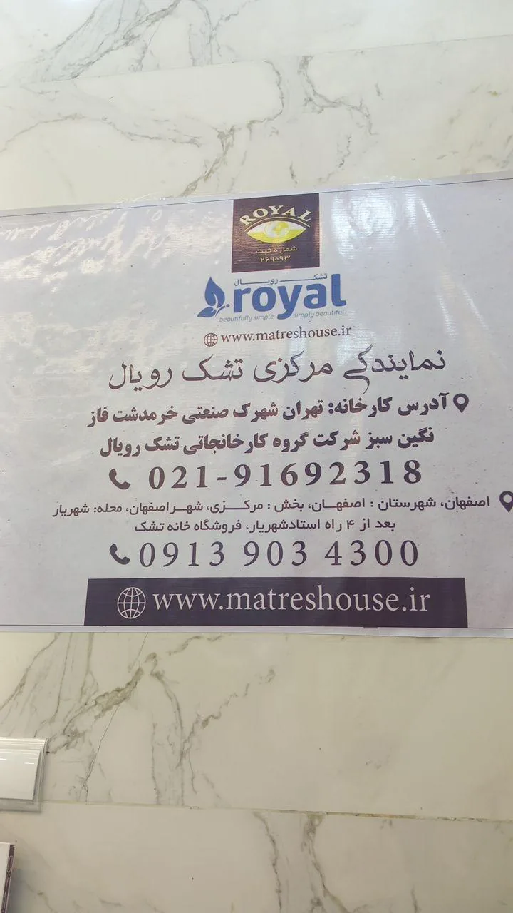 تشک رویال - تصویر 2