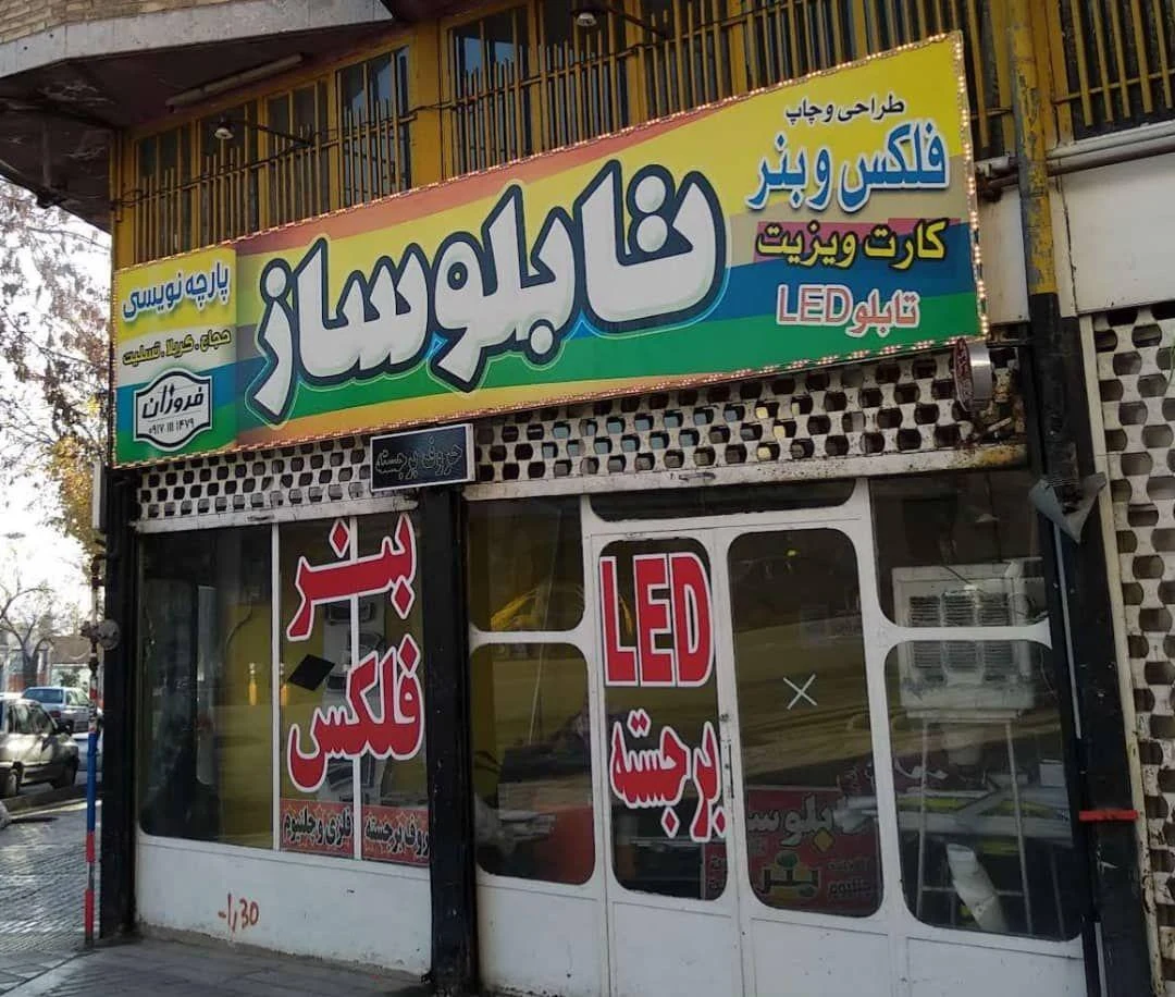 تابلوسازی فروزان - تصویر 2