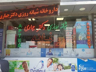 داروخانه شبانه‌روزی دکتر جباری