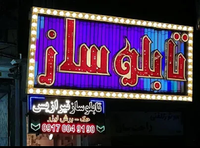 تابلو سازی تیرازیس